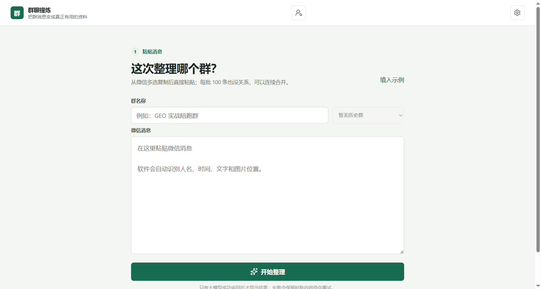 群聊提炼分析界面示例